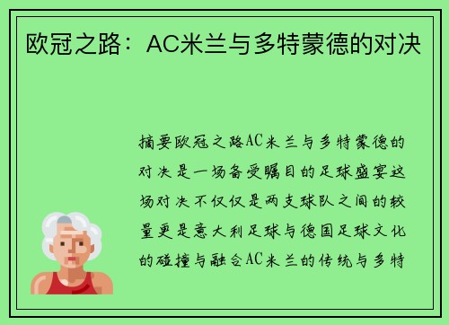 欧冠之路：AC米兰与多特蒙德的对决