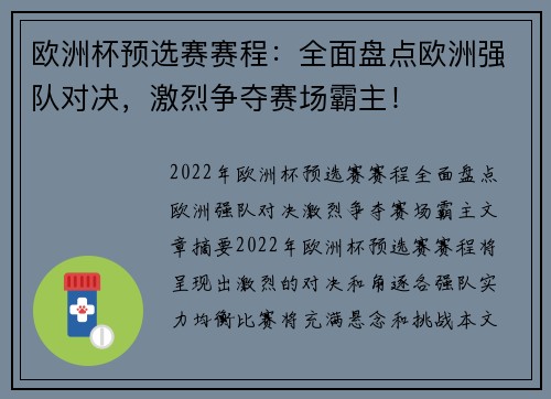 欧洲杯预选赛赛程：全面盘点欧洲强队对决，激烈争夺赛场霸主！