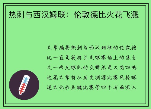 热刺与西汉姆联：伦敦德比火花飞溅