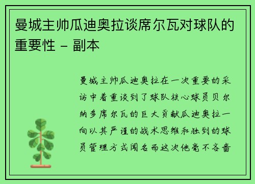 曼城主帅瓜迪奥拉谈席尔瓦对球队的重要性 - 副本