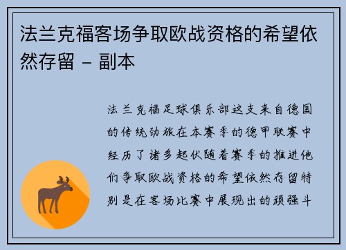 法兰克福客场争取欧战资格的希望依然存留 - 副本