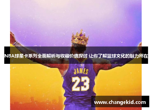 NBA球星卡系列全面解析与收藏价值探讨 让你了解篮球文化的魅力所在