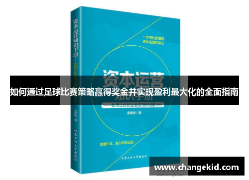 如何通过足球比赛策略赢得奖金并实现盈利最大化的全面指南