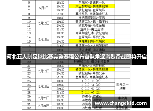 河北五人制足球比赛完整赛程公布各队角逐激烈备战即将开启