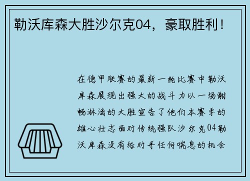 勒沃库森大胜沙尔克04，豪取胜利！